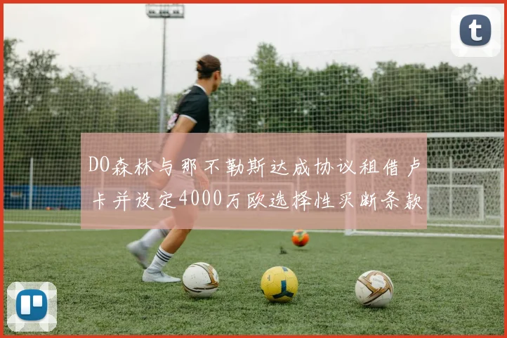 DO森林与那不勒斯达成协议租借卢卡并设定4000万欧选择性买断条款