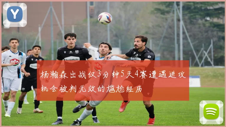 杨瀚森出战仅3分钟5天4赛遭遇进攻机会被判无效的尴尬经历