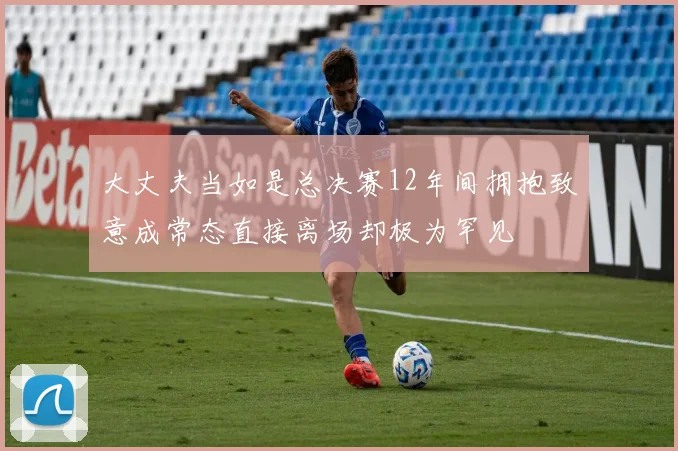 大丈夫当如是总决赛12年间拥抱致意成常态直接离场却极为罕见