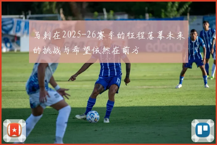 马刺在2025-26赛季的征程落幕未来的挑战与希望依然在前方