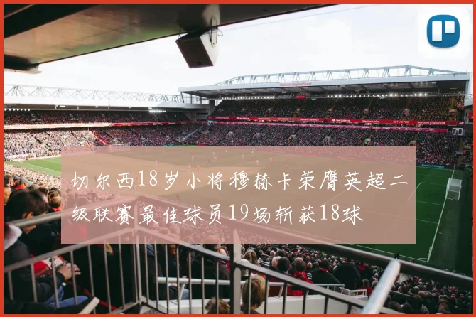 切尔西18岁小将穆赫卡荣膺英超二级联赛最佳球员19场斩获18球