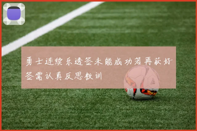 勇士连续乐透签未能成功若再获好签需认真反思教训