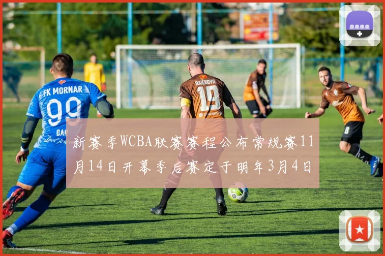新赛季WCBA联赛赛程公布常规赛11月14日开幕季后赛定于明年3月4日启动